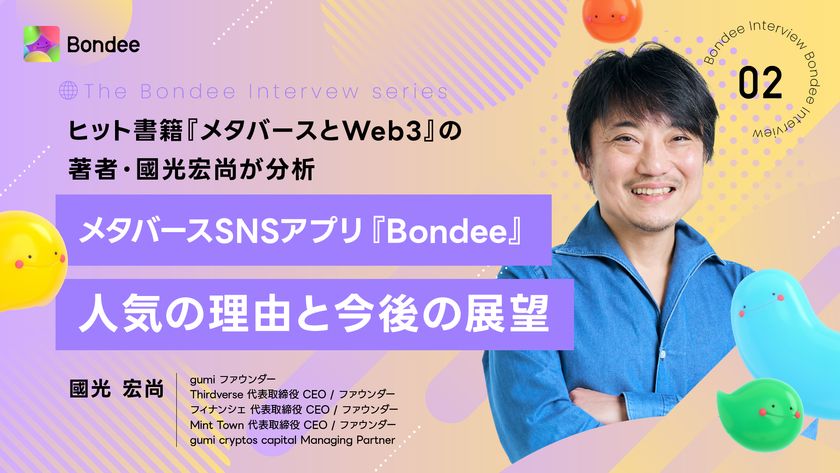 メタバースSNSアプリ『Bondee』　
ヒット書籍『メタバースとWeb3』の著者・國光 宏尚が分析
　人気の理由と今後の展望 – NET24