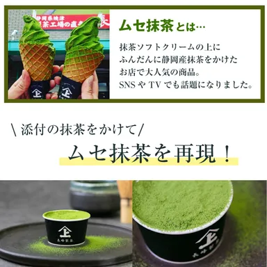 店舗で人気のムセ抹茶風にも