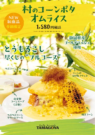 「村のコーンポタオムライス」について
