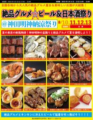 絶品グルメ☆ビール＆日本酒祭り＠神田明神納涼祭り