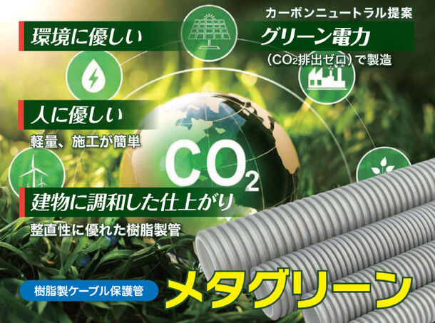 グリーン電力(CO2排出ゼロ)で製造した
樹脂製ケーブル保護管「メタグリーン」新発売- Net24ニュース