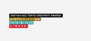 2023 63rd ACC TOKYO CREATIVITY AWARDSエントリー期間延長