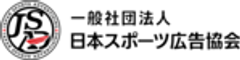 一般社団法人日本スポーツ広告協会のロゴ