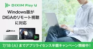 DiXiM Play U Windows版 アップデート