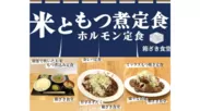 「箱ざき食堂～米ともつ煮 ホルモン定食～」2023年7月3日オープン