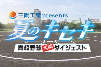 「夏のキセキ 高校野球週間ダイジェスト」ロゴ