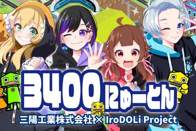 ボカロ社歌歌ってみたコンテスト2023で社長賞を受賞したIroDOLi Project(いろどりプロジェクト)