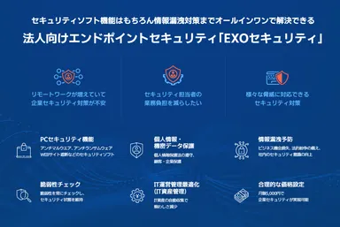 法人向けエンドポイントセキュリティ「EXOセキュリティ」