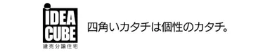 イデアキューブ