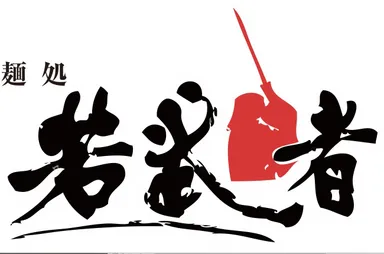 麺処若武者ロゴ