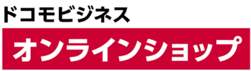 【NTT Com】法人向けモバイルについてオンライン対面相談ができる
「ドコモビジネスオンラインショップ」がオープン
～「irumo」の取り扱いも開始～
