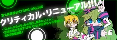 「クリティカル・リニューアル・夏」