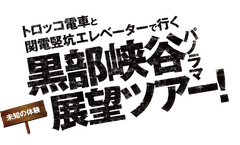 欅平パノラマ新周遊ルート運営協議会