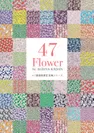 花柄シリーズ『47 Flower』_日比谷花壇