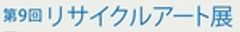 リサイクルアート展実行委員会のロゴ