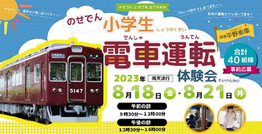 【夏休み特別企画】小学生限定！
『のせでん電車運転体験会』を開催します