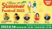 東洋経済education×ICT Summer Festival 2023