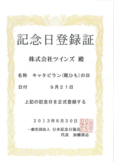 靴紐の日　記念日登録証