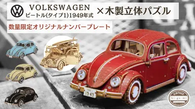 第一弾ではMakuakeにて目標金額679%を達成! VWビートルの木製立体 第一弾ではMakuakeにて目標金額679%を達成! VWビートルの木製立体