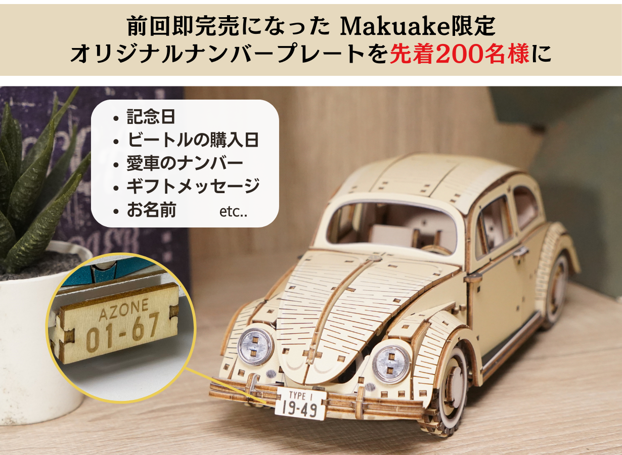 第一弾ではMakuakeにて目標金額679％を達成！ VWビートルの木製
