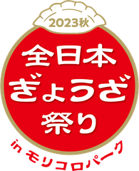 全日本ぎょうざ祭り事務局(株式会社ゲイン)