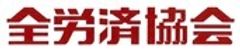 全労済協会