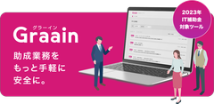 Graain-IT補助金20232023対象ツールに認定