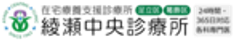 居宅介護支援診療所　綾瀬中央診療所のロゴ