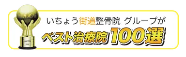 全国ベスト治療院100選