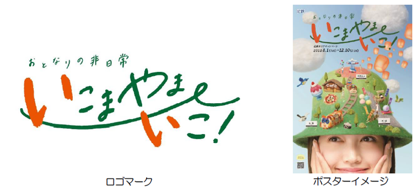 ー第９回 近鉄エリアキャンペーンー
「いこまやまいこ！」を実施します！