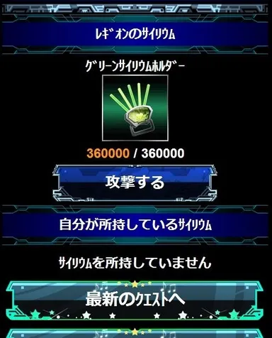 サイリウム攻撃画面