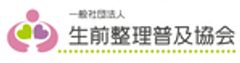 一般社団法人生前整理普及協会のロゴ