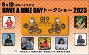 『8月19日はバイクの日 HAVE A BIKE DAY』キービジュアル