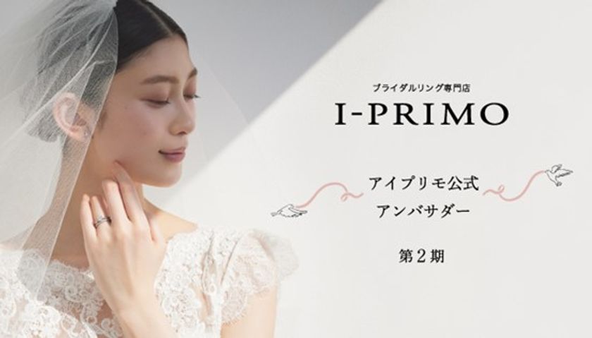 ブライダルリング専門店「アイプリモ」
公式アンバサダー第2期の活動がスタート!
