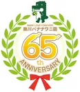 65周年記念ロゴ
