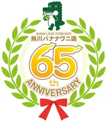 65周年記念ロゴ