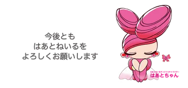 はあとちゃん2