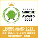 「SUUMO AWARD 2023」受賞　