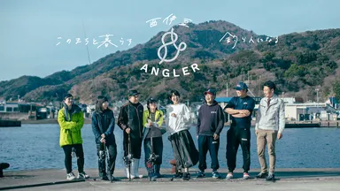 「西伊豆＆ANGLER」Webサイトイメージ