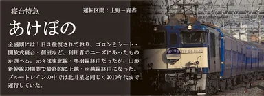 寝台特急あけぼの