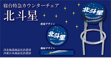 寝台特急カウンターチェア 北斗星