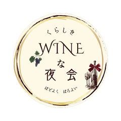 くらしきWINEな夜会実行委員会