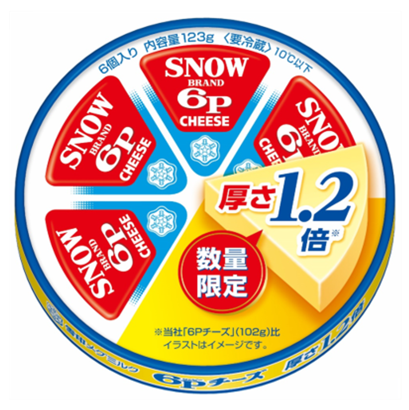 いつものおいしさで、厚みのある食感
「６Ｐチーズ 厚さ1.2倍」