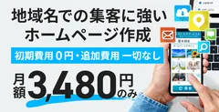 地域名の検索に強いホームページ作成がたったの月額3,480円のみ・初期費用0円！