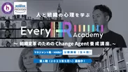 【Every HR Academy】人と組織の心理を学ぶChange Agent養成講座