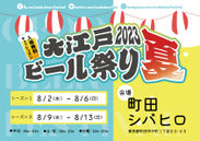 大江戸ビール祭り2023夏