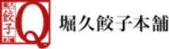 堀久餃子本舗のロゴ