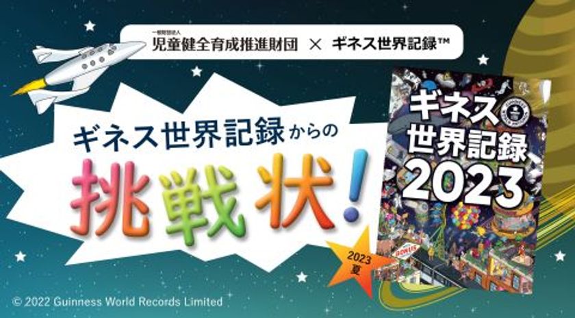 全国の児童館で夏休みにギネス世界記録(TM)に挑戦!
新たに2種目を追加!
「児童館ギネス世界記録チャレンジ2023」開催