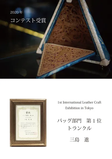 受賞歴ある革工房