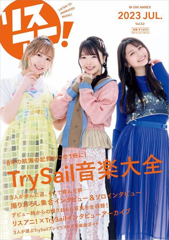 7月21日に発売される
1冊まるごとTrySailを大特集した
「リスアニ!Vol.52 TrySail音楽大全」の
掲載ラインナップにHIROMI、谷口尚久、渡辺 翔の
インタビューなどが追加に!